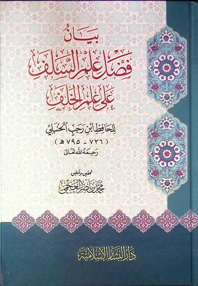 Beyan Fadli Ilm Es-Salaf Ala Ilm El-Khalaf - بيان فضل علم السلف على علم الخلف