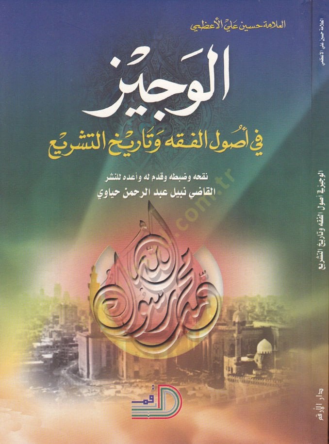 El-Veciz في أصول الفقه و تاريخ التشريع