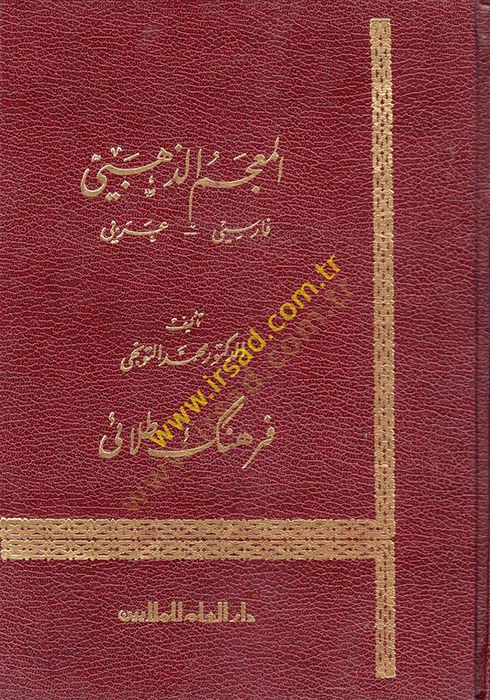 El-Mucemüz-Zehebi: Farisi - Arabi  - المعجم الذهبي فارسي عربي