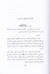 Şahsiyyetür-Resul ve Davetuhu fil-Kuranil-Kerim - شخصية الرسول ودعوته في القرآن الكريم