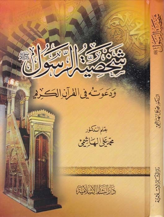 Şahsiyyetür-Resul ve Davetuhu fil-Kuranil-Kerim - شخصية الرسول ودعوته في القرآن الكريم
