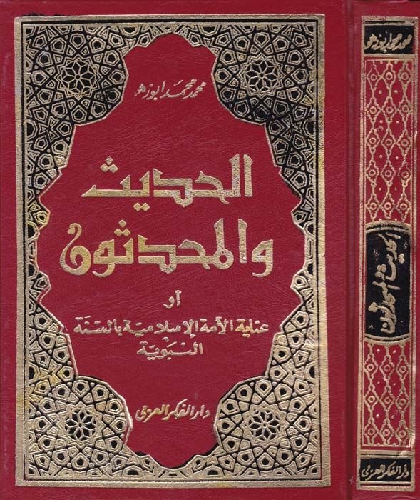 El-Hadis vel-Muhaddisun İnayetül-Ümmetil-İslamiyye bis-Sünnetin-Nebeviyye - الحديث والمحدثون عناية الأمة الإسلامية بالسنة النبوية