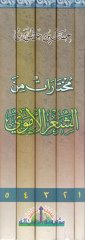 Muhtarat mineş-Şiril-Ümevi  - مختارات من الشعر الأموي