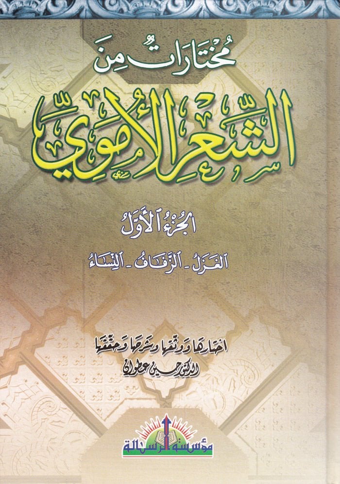 Muhtarat mineş-Şiril-Ümevi  - مختارات من الشعر الأموي