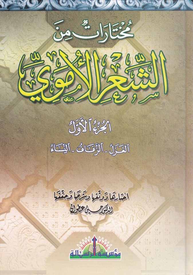 Muhtarat mineş-Şiril-Ümevi  - مختارات من الشعر الأموي