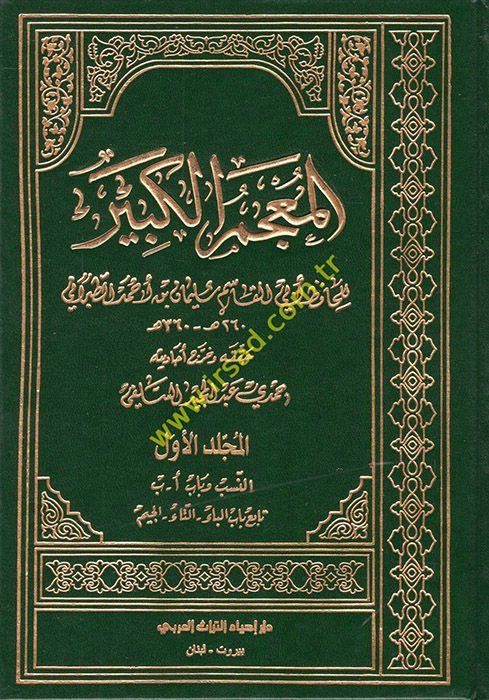 El-Mucemül-Kebir  - المعجم الكبير