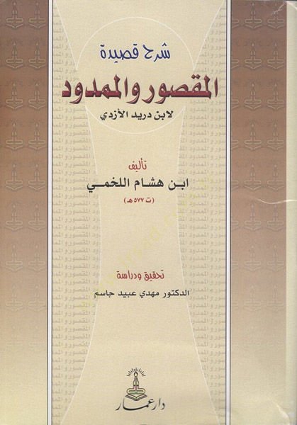 تعليق قصيده المكسور والممدود لابن دريد الازدي