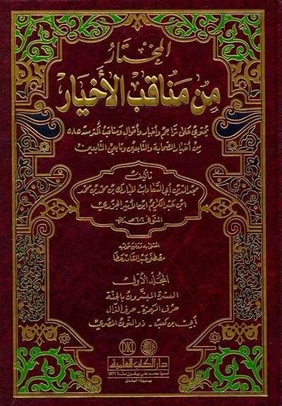 El-Muhtar min Menakibil-Ahyar  - المختار من مناقب الأخيار يحتوي على تراجم وأخبار وأقوال ومناقب أكثر من 585