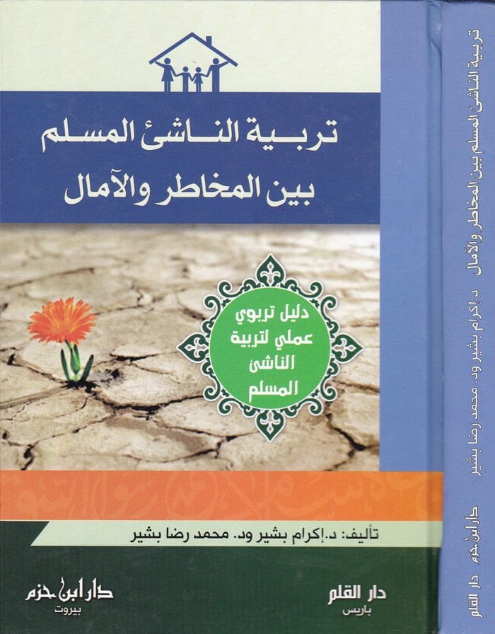 Terbiyyetün-Naşiil-Müslim beynel-Muhatir vel-Amal Delil Terbevi İlmi li-Terbiyyetin-Naşiil-Müslim - تربية الناشئ المسلم بين المخاطر والآمال دليل تربوي عملي لتربية الناشئ المسلم