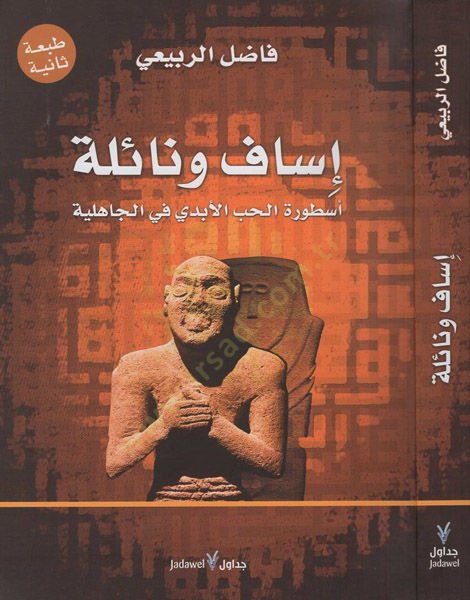 İsaf ve Naile Üsturatül-Hubbil-Ebedi fil-Cahiliyye - إساف ونائلة أسطورة الحب الأبدي في الجاهلية
