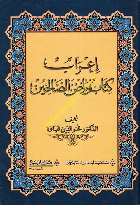 İrabu Kitabi Riyazis-Salihin  - إعراب كتاب رياض الصالحين