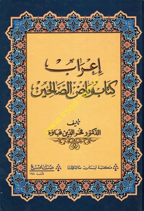 İ'rabu Kitabi Riyazi's-Salihin - إعراب كتاب رياض الصالحين