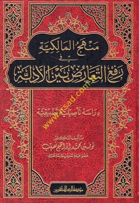 Menhecül-Malikiyye fi refit-tearuz beynel-edille  - منهج المالكية في رفع التعارض بين الأدلة دراسة تأصيلية تطبيقية