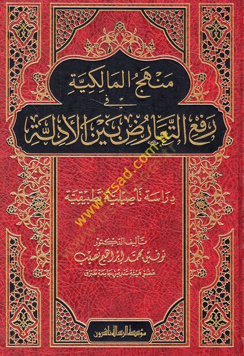 Menhecül-Malikiyye fi refit-tearuz beynel-edille  - منهج المالكية في رفع التعارض بين الأدلة دراسة تأصيلية تطبيقية