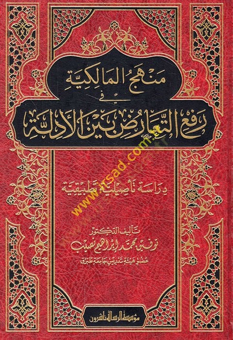 Menhecül-Malikiyye fi refit-tearuz beynel-edille  - منهج المالكية في رفع التعارض بين الأدلة دراسة تأصيلية تطبيقية