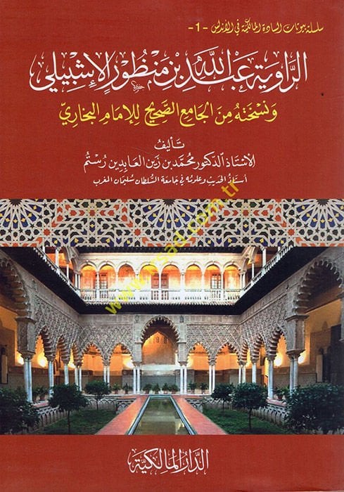 er-Rivaye Abdullah b. Manzur el-İşbili  - الرواية عبد الله بن منظور الإشبيلي ونسخته من الجامع الصحيح للإمام البخاري