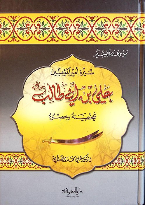 Siretu Emiril-Müminin Ali b. Ebi Talib Şahsiyyetuhu ve Asruhu - سيرة أمير المؤمنين علي بن أبي طالب شخصيته وعصره