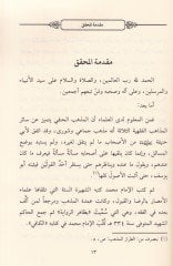 Et-Tırazul-Mezheb fi Tercihit-Tashih minel-Mezheb - الطراز المذهب في ترجيح التصحيح من المذهب