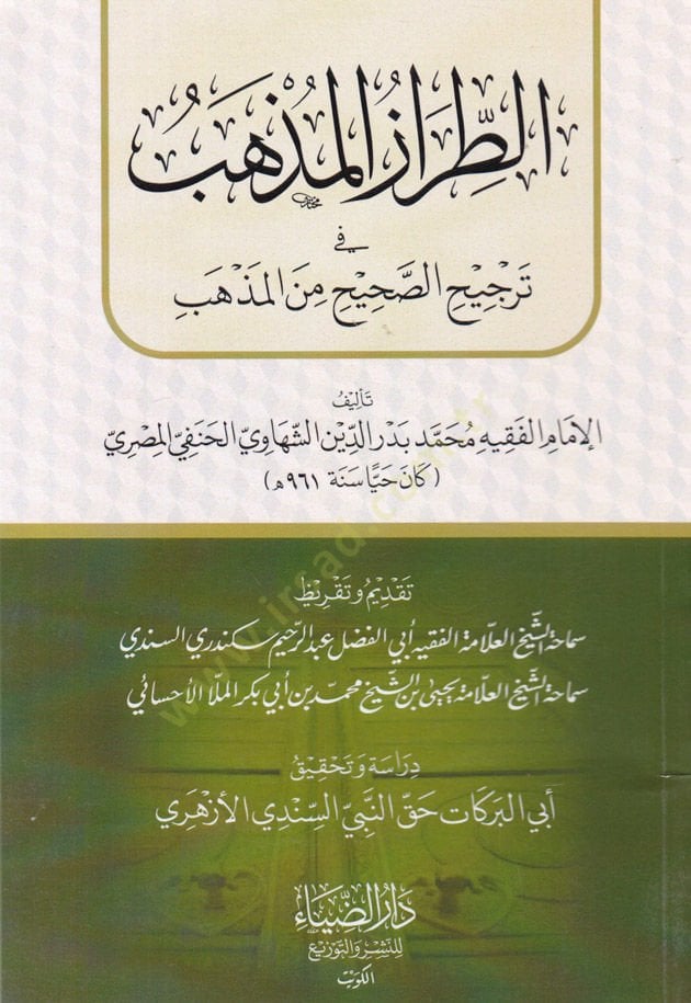 Et-Tırazul-Mezheb fi Tercihit-Tashih minel-Mezheb - الطراز المذهب في ترجيح التصحيح من المذهب