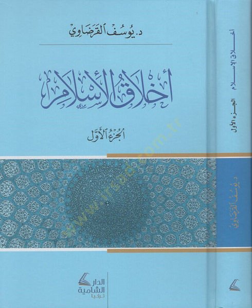 Ahlakül-İslam  - أخلاق الأسلام
