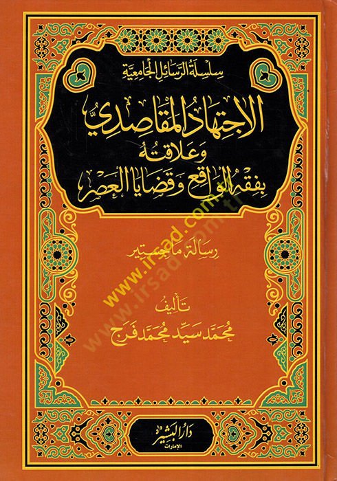 el-İctihadül-Mekasıdi ve Alakatuhu bi-Fıkhil-Vakı ve Kadayal-Asr  - الاجتهاد المقاصدي وعلاقته بفقه الواقع وقضايا العصر