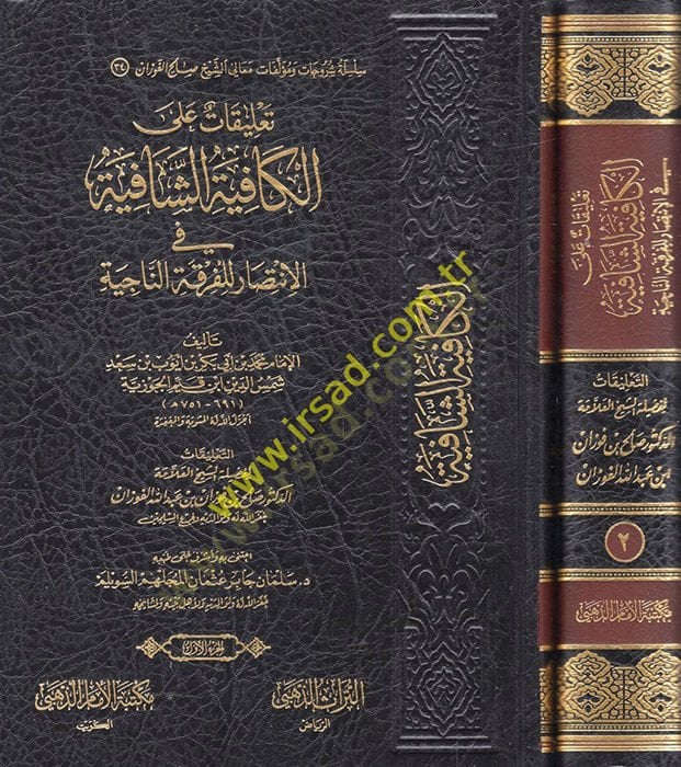 Ta'likat ale'l-Kafiyeti'ş-Şafiye في الإنتصار لـ Fırkati'n-naciye قة الناجية
