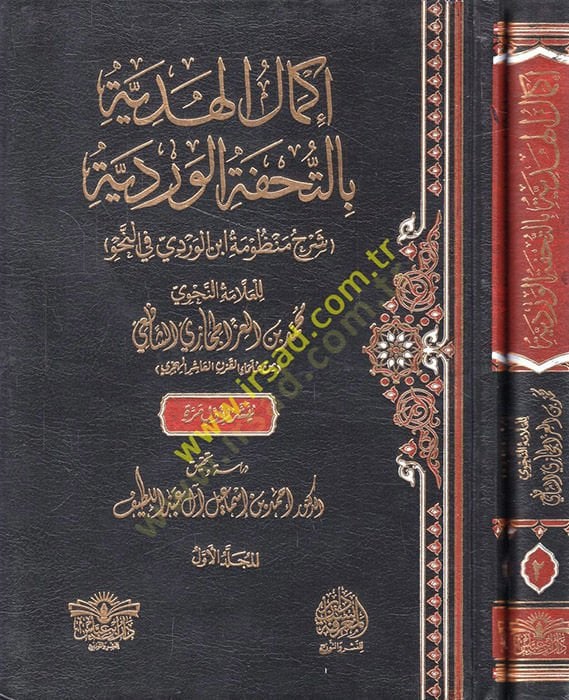 İkmalü'l-hediyye bi't-Tuhfeti'l-Verdiyye commentary verse İbni'l-Verdi fi'n-nahv - إكمال الهدية بالتحفة الوردية شرح منظومة ابن الوردي في النحو