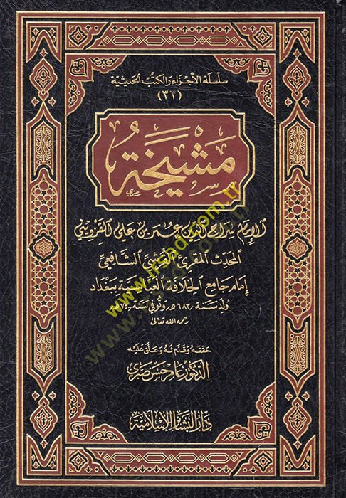 Meşyeha  - مشيخة الإمام سراج الدين عمر بن علي القزويني