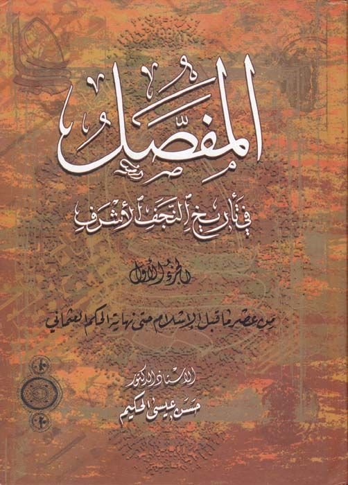 El-Mufassal fi Tarihin-Necefil-Eşref  - المفصل في تاريخ النجف الأشرف