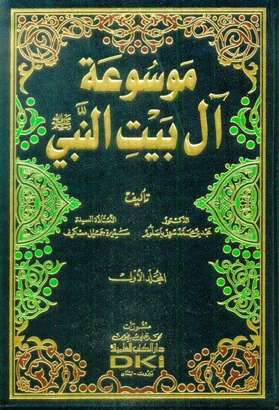 Mevsuatu Al-i Beytin-Nebi  - موسوعة آل بيت النبي ﷺ