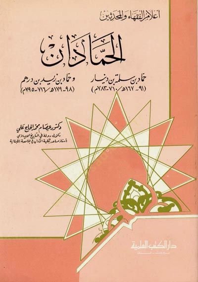 el-Hammadan Hammad b. Seleme ve Hammad b. Zeyd Cüz 18 - الحمادان حماد بن سلمة وحماد بن زيد - جزء - 18