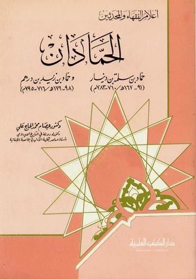 el-Hammadan Hammad b. Seleme ve Hammad b. Zeyd Cüz 18 - الحمادان حماد بن سلمة وحماد بن زيد - جزء - 18