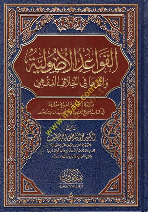 el-Kavaidül-Usuliyye ve Asaruha fil-Hilafil-Fıkhi  - القواعد الأصولية وآثرها في الخلاف الفقهي