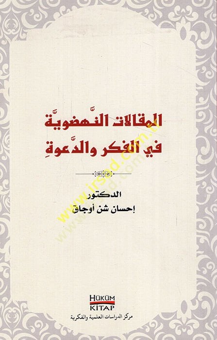 El-Makalatün-Nehdeviyye  fil-Fikrid-Dave - المقالات النهضوية في الفكر والدعوة
