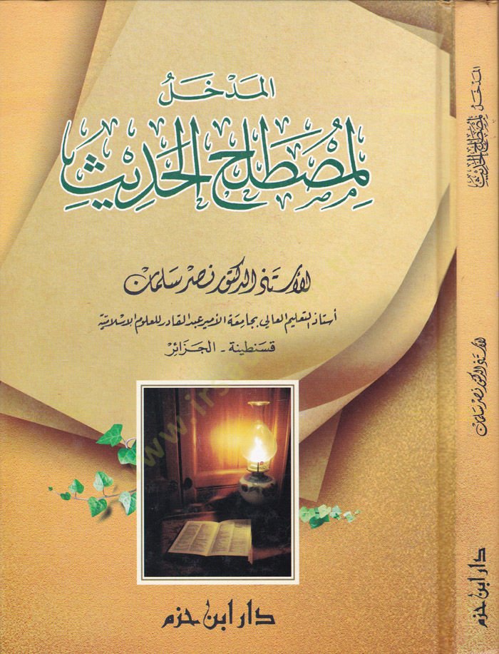 El-Medhal li-Mustalahil-Hadis  - المدخل لمصطلح الحديث