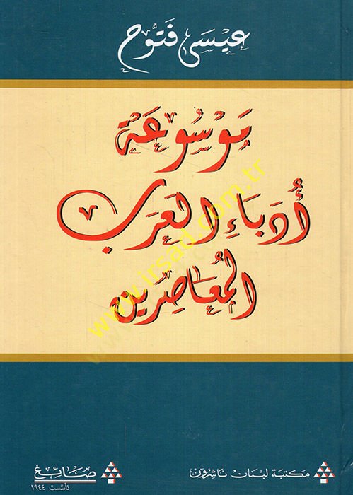 Mevsuatu Üdebail-Arabil-Muasırin  - موسوعة أدباء العرب المعاصرين
