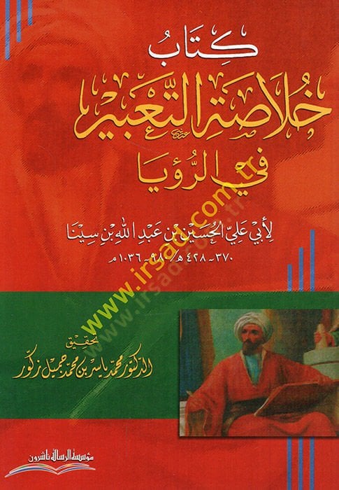 Kitabu hulasatit-tabir fir-ruya  - كتاب خلاصة التعبير في الرؤيا