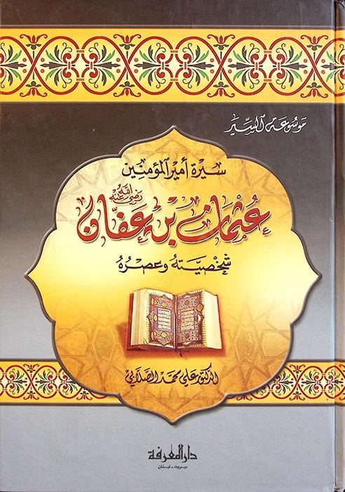 Siretu Emiril-Müminin Osman b. Affan Şahsiyyetuhu ve Asruhu - سيرة أمير المؤمنين عثمان بن عفان شخصية وعصره