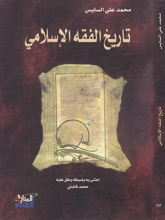 تاريخ الفقه الإسلامي - تاريخ الفقه الإسلامي