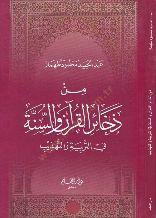 من ظاهر القرآن والسنة - من ذخائر القرآن والسنة
