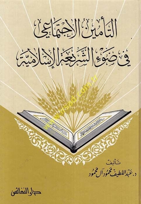 Et-Teminül-İctimai fi Daviş-Şeriatil-İslamiyye - التأمين الإجتماعي في ضوء الشريعة الإسلامية