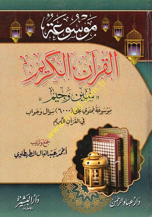 Mevsuatül-Kuranil-Kerim Sin ve Cim  - موسوعة القرآن الكريم سين وجيم موسوعة تحتوي على ستة ألاف سؤال وجواب في القرآن الكريم