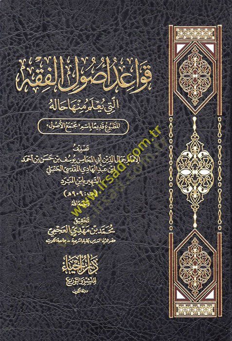 Kavaidu usul-fiqh elleti yu'lemu minha haletu'l-matbu' kadimen Basimu mecmai'l-usul ع قديما باسم مجمع الأصول