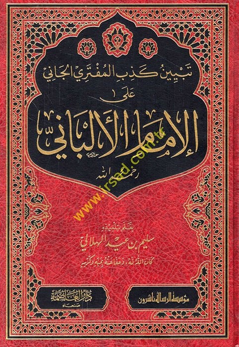 Tebyinu kizbil-müfteriyyil-cani alel-imam el-Elbani  - تبيين كذب المفتري الجاني على الإمام الألباني رحمه الله