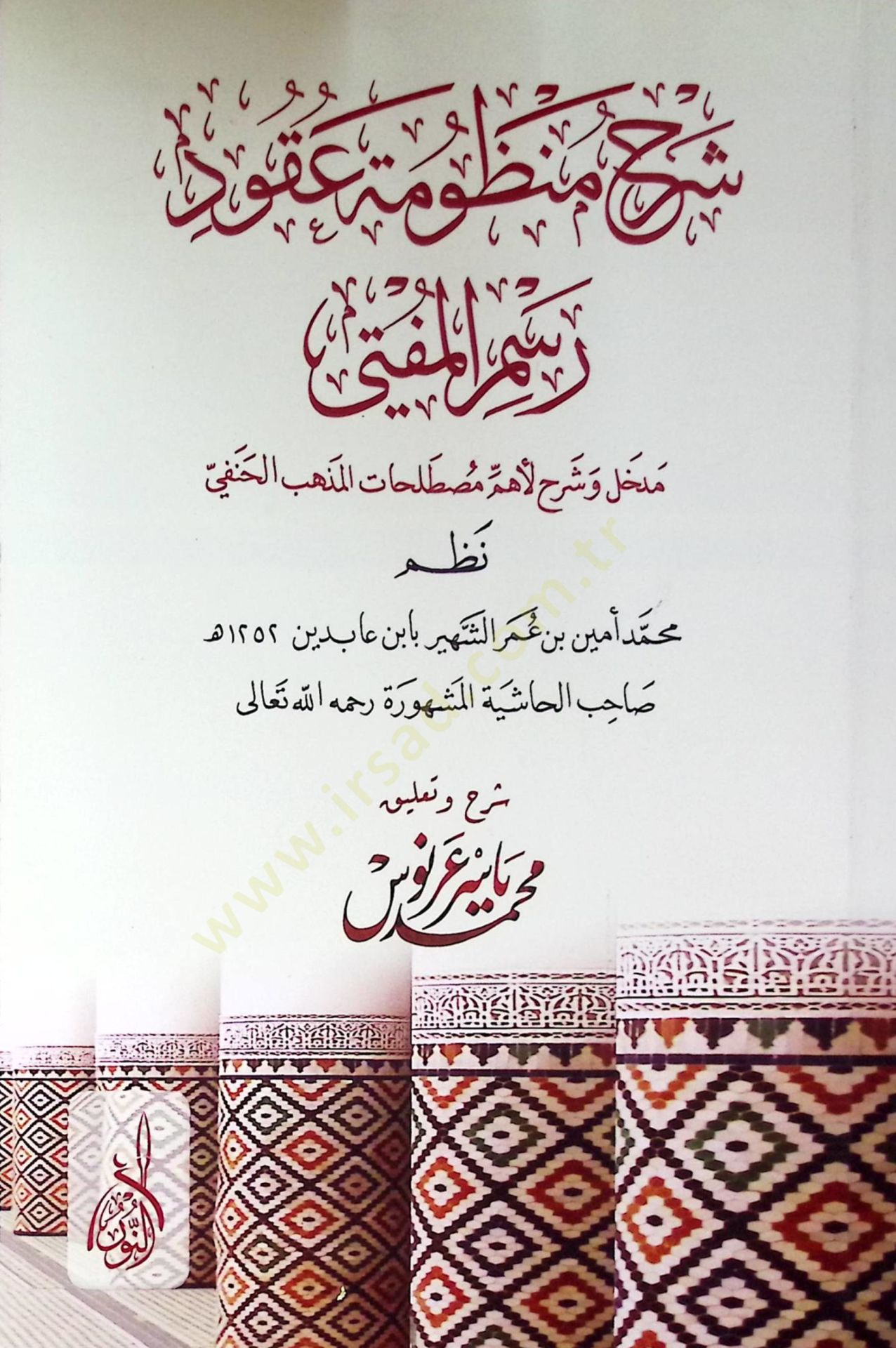 Şerhul menzumetü ukudi resmil mefta mefhal ve şerhu mustalahatil mezhebil hanefi - شرح منظومة عقود رسم المفتي مدخل وشرح مصطلحات المذهب الحنفي
