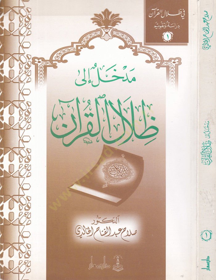 Medhal ila Zilalil-Kuran  - مدخل إلى ظلال القرآن