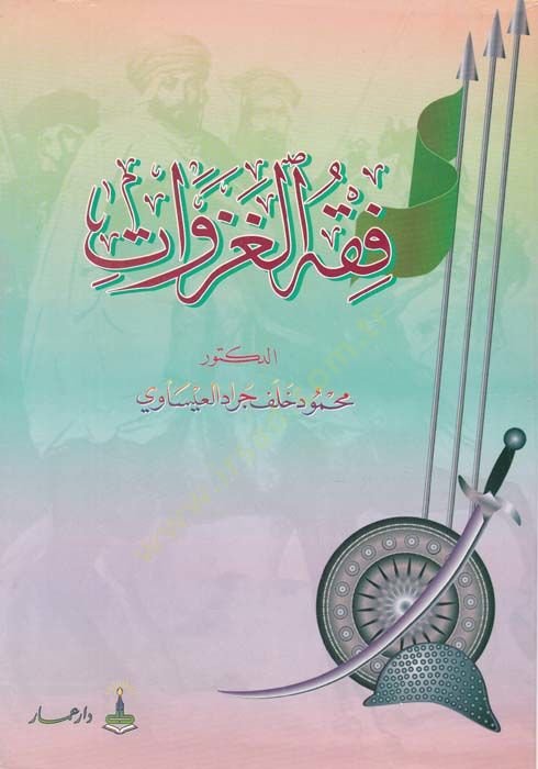 Fıkhül-Gazevat  - فقه الغزوات