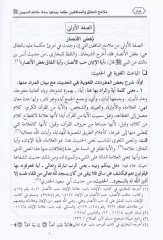 Melamihü'n-Nifak ve'l-Münafıkin Kema Beyyinetüha Sunnatü Hatimü'l-Mürselin SAV المرسلين (ص)ـ
