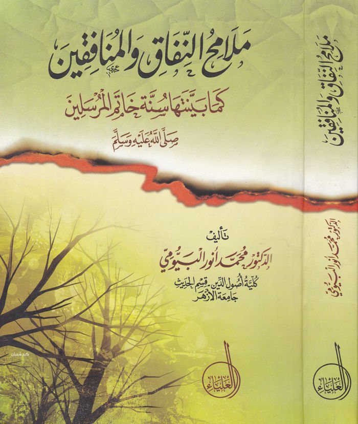 Melamihü'n-Nifak ve'l-Münafıkin Kema Beyyinetüha Sunnatü Hatimü'l-Mürselin SAV المرسلين (ص)ـ