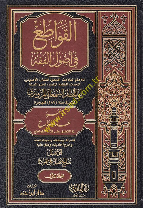 كتاب الكفاتي في أصول الفقه كتاب القواطع